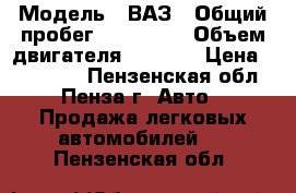  › Модель ­ ВАЗ › Общий пробег ­ 150 000 › Объем двигателя ­ 1 600 › Цена ­ 180 000 - Пензенская обл., Пенза г. Авто » Продажа легковых автомобилей   . Пензенская обл.